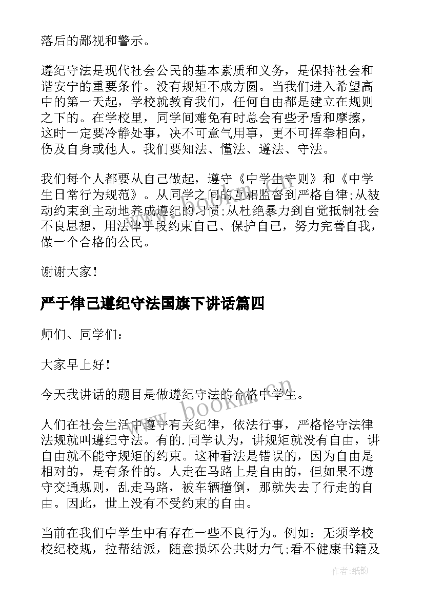 严于律己遵纪守法国旗下讲话(模板5篇)