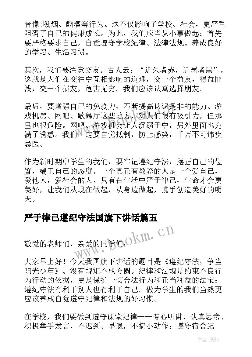 严于律己遵纪守法国旗下讲话(模板5篇)