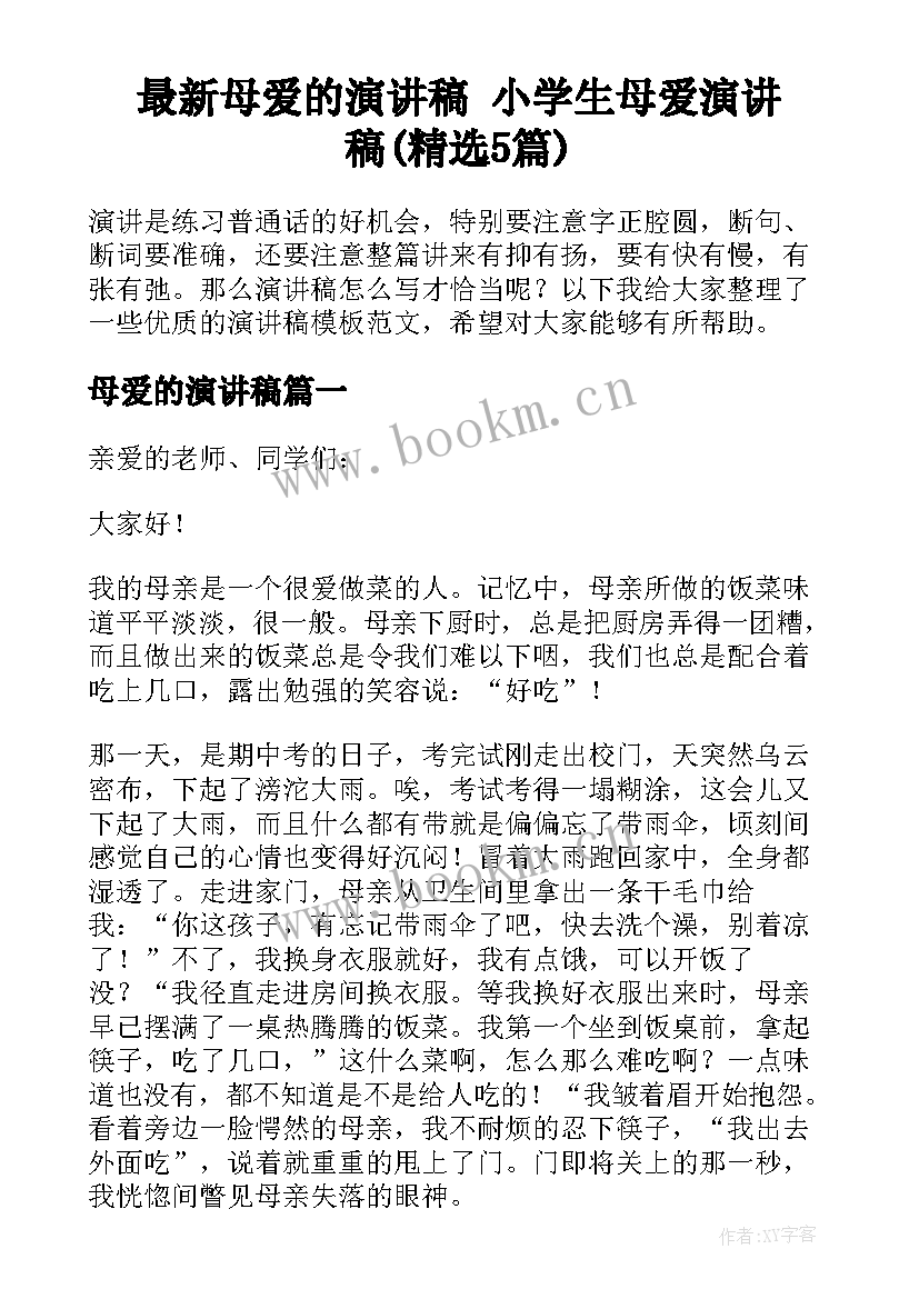 最新母爱的演讲稿 小学生母爱演讲稿(精选5篇)