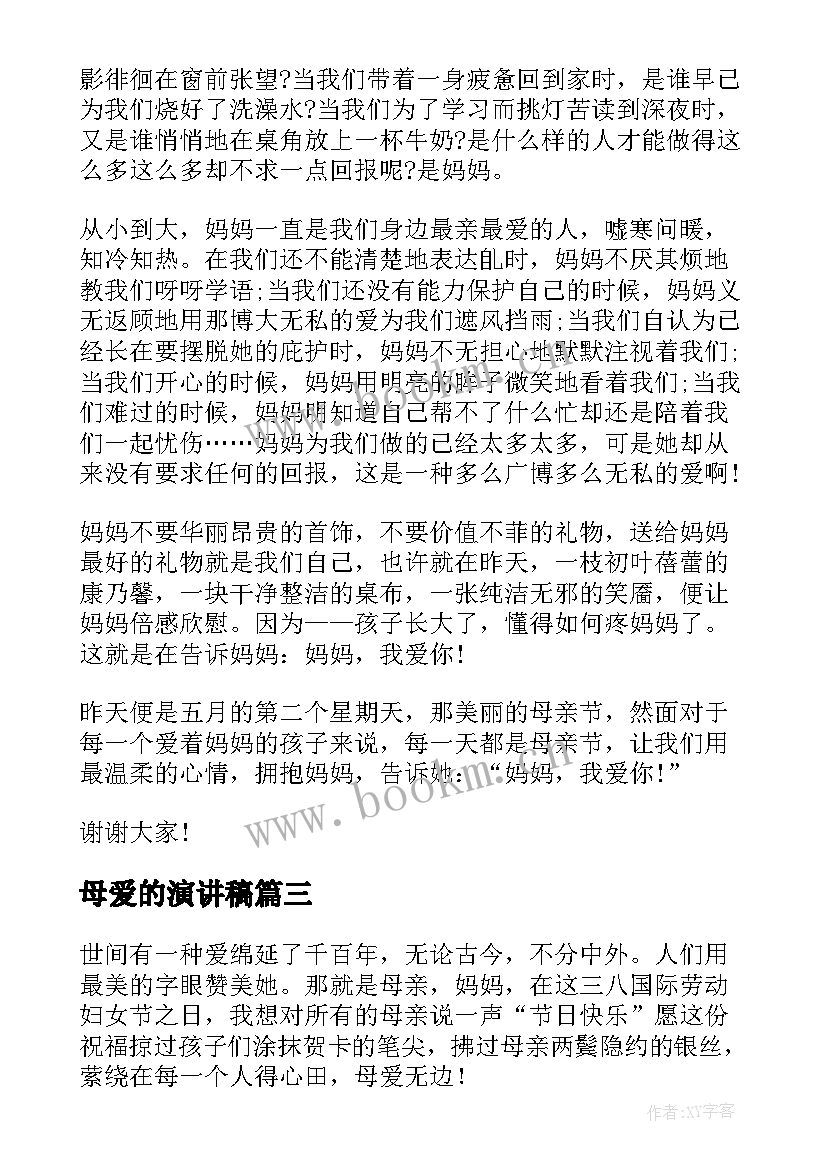 最新母爱的演讲稿 小学生母爱演讲稿(精选5篇)