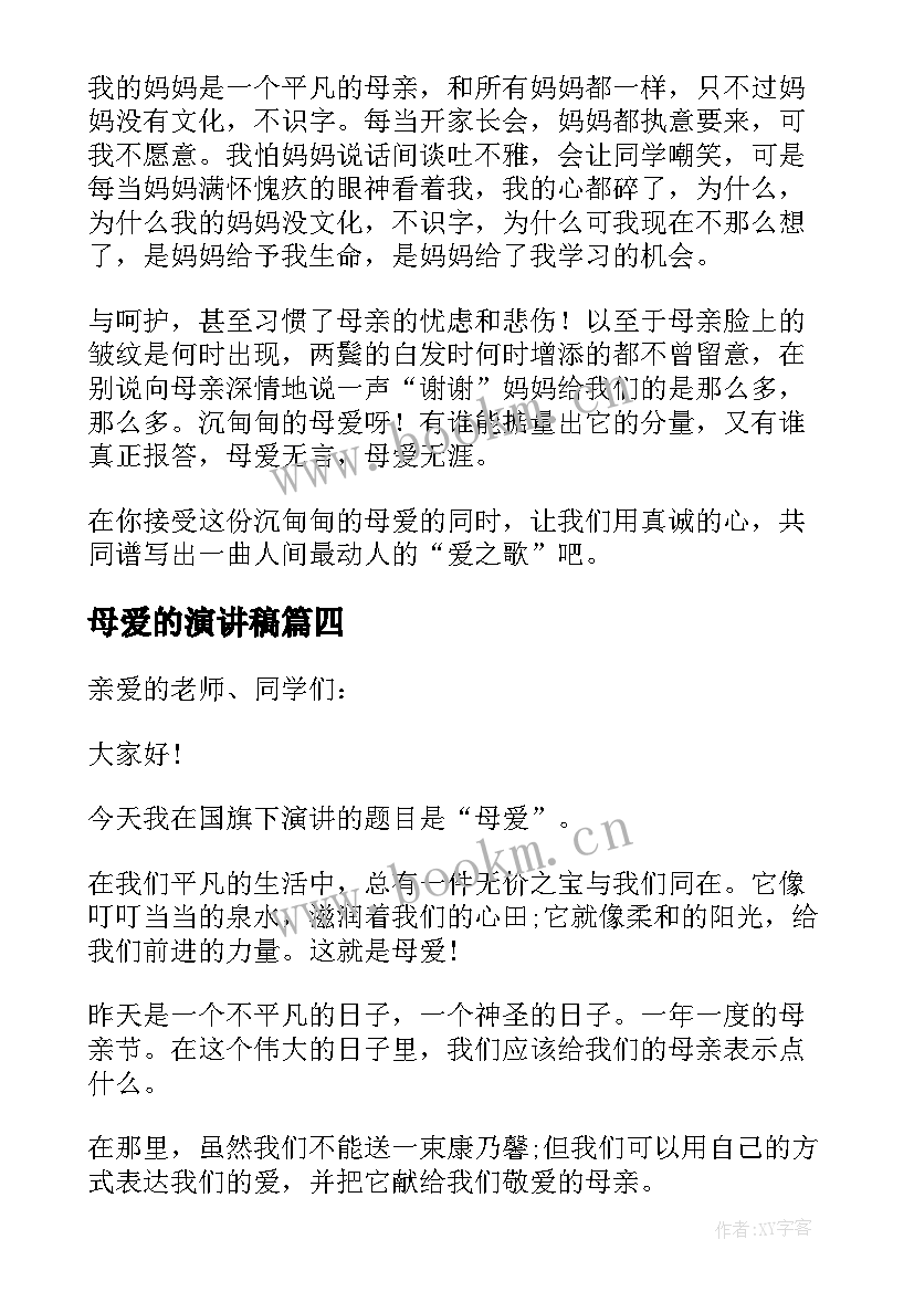 最新母爱的演讲稿 小学生母爱演讲稿(精选5篇)