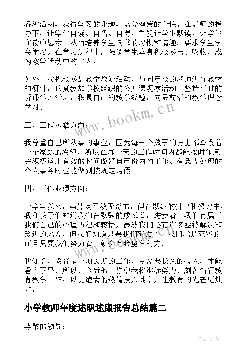 2023年小学教师年度述职述廉报告总结 小学教师年度述职述廉报告(精选10篇)