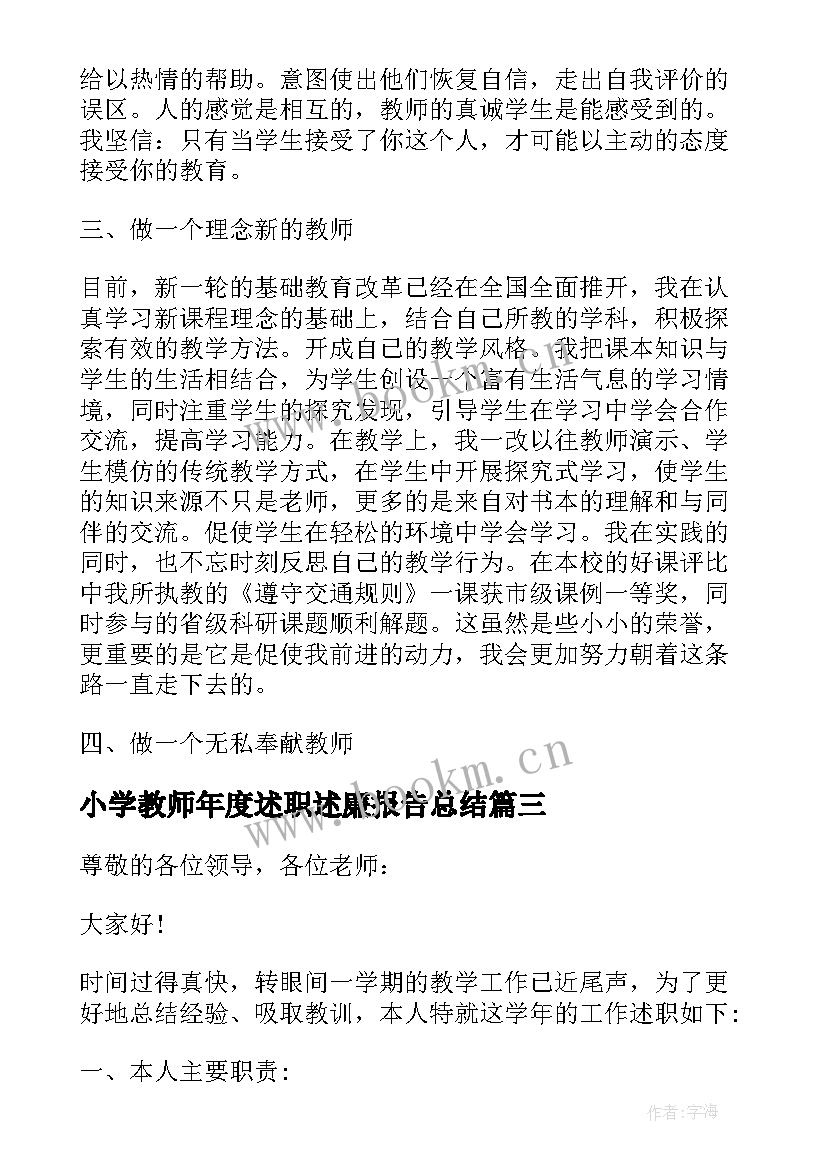 2023年小学教师年度述职述廉报告总结 小学教师年度述职述廉报告(精选10篇)