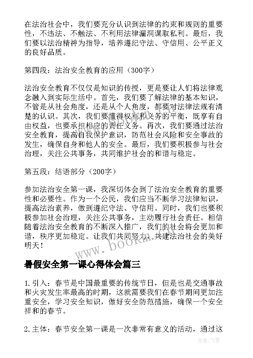 暑假安全第一课心得体会 暑假安全第一课心得(大全9篇)