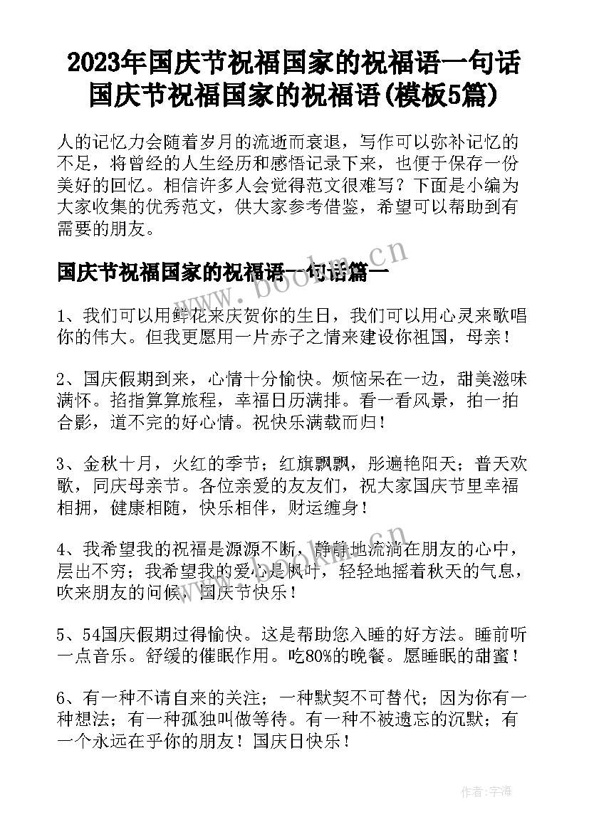 2023年国庆节祝福国家的祝福语一句话 国庆节祝福国家的祝福语(模板5篇)