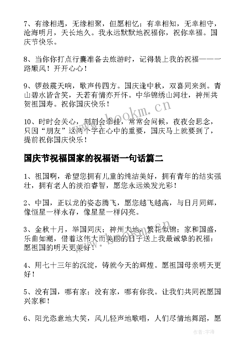 2023年国庆节祝福国家的祝福语一句话 国庆节祝福国家的祝福语(模板5篇)