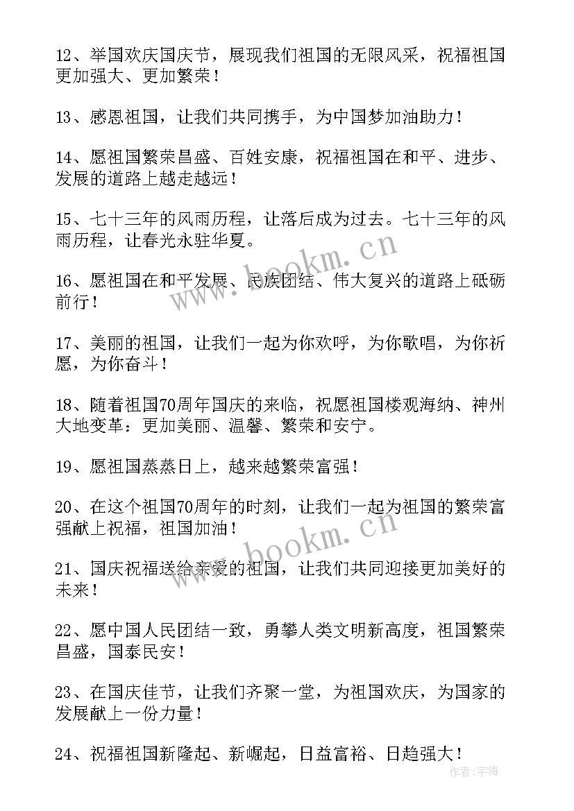 2023年国庆节祝福国家的祝福语一句话 国庆节祝福国家的祝福语(模板5篇)