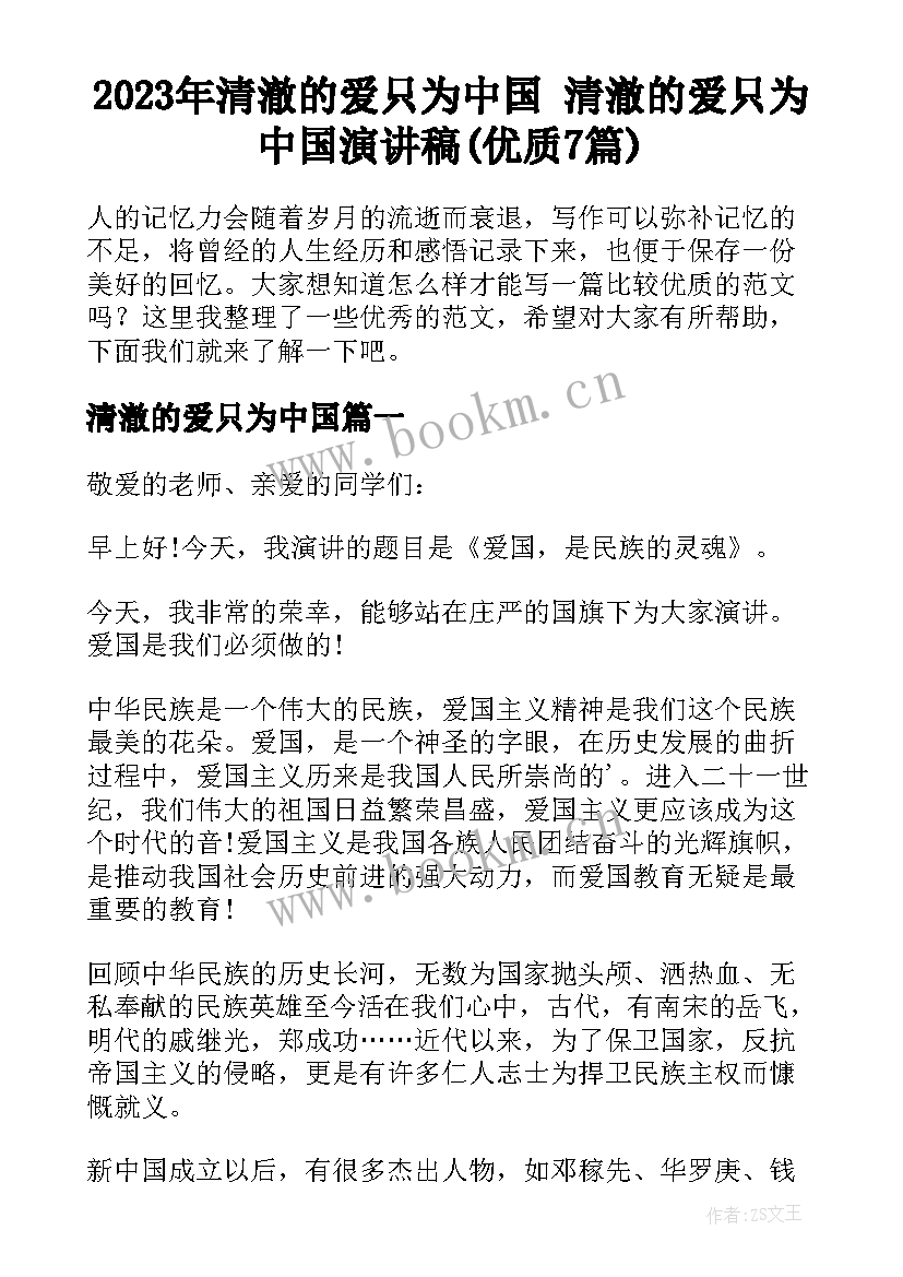 2023年清澈的爱只为中国 清澈的爱只为中国演讲稿(优质7篇)