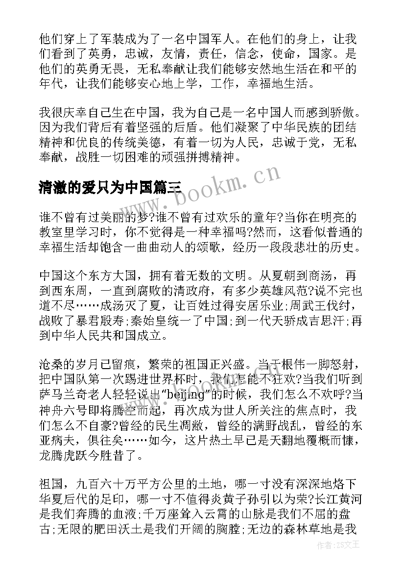 2023年清澈的爱只为中国 清澈的爱只为中国演讲稿(优质7篇)