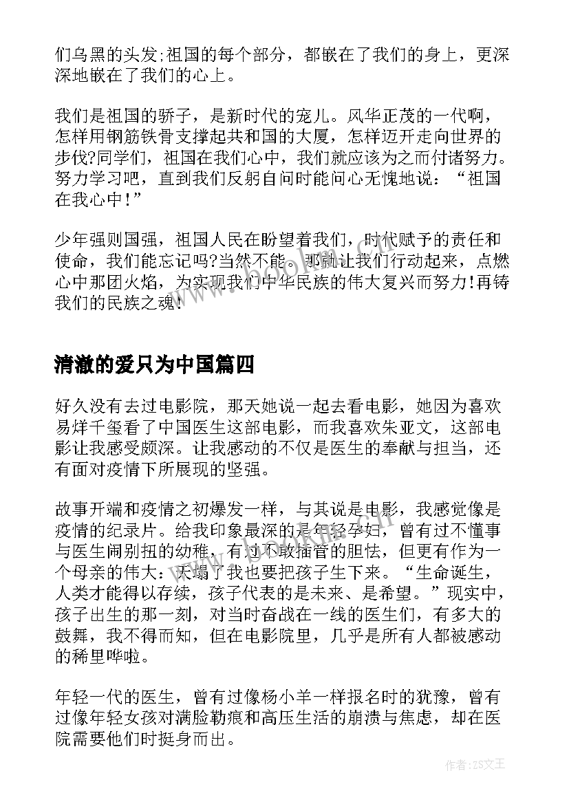 2023年清澈的爱只为中国 清澈的爱只为中国演讲稿(优质7篇)