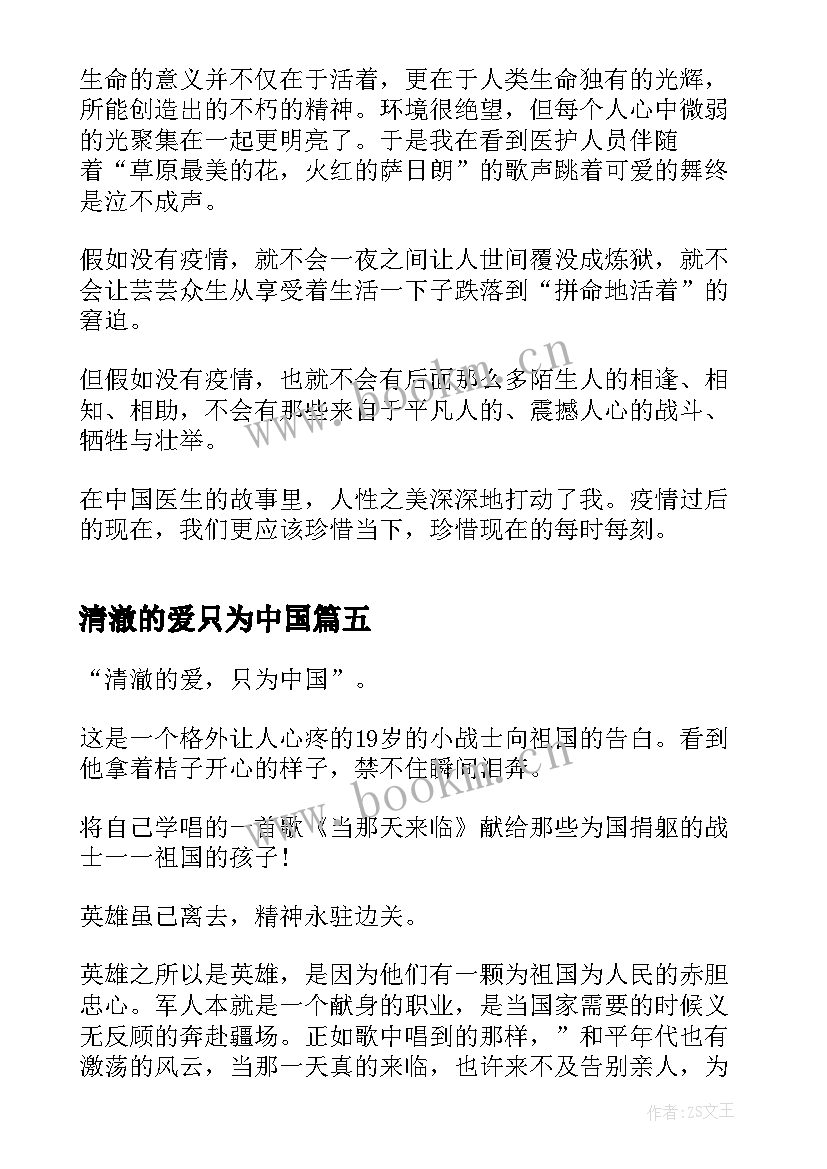 2023年清澈的爱只为中国 清澈的爱只为中国演讲稿(优质7篇)