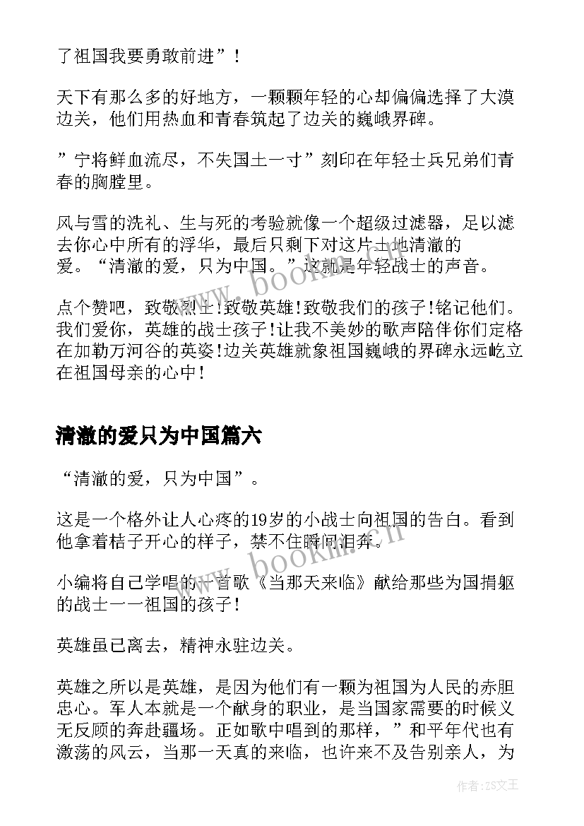 2023年清澈的爱只为中国 清澈的爱只为中国演讲稿(优质7篇)