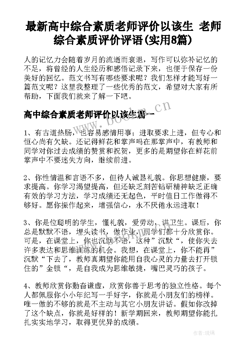 最新高中综合素质老师评价以该生 老师综合素质评价评语(实用8篇)