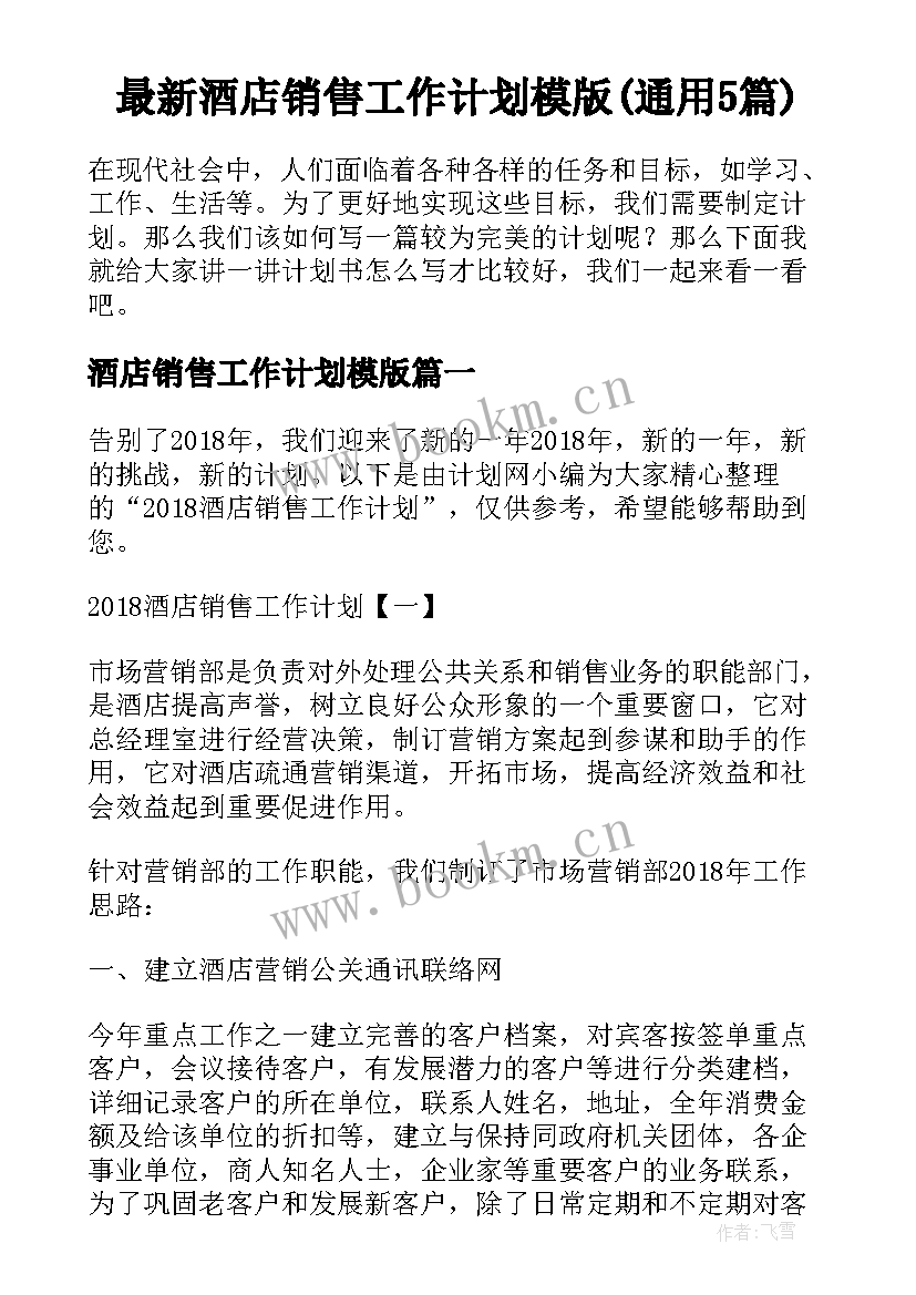 最新酒店销售工作计划模版(通用5篇)