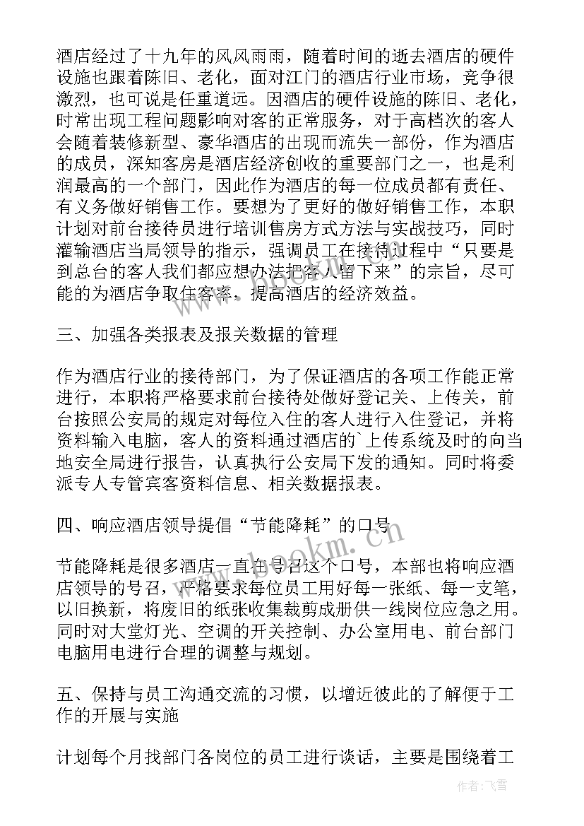 最新酒店销售工作计划模版(通用5篇)