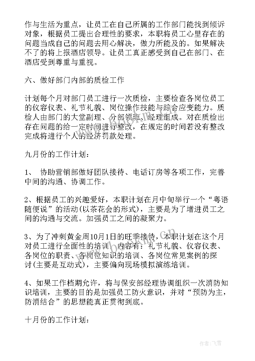 最新酒店销售工作计划模版(通用5篇)