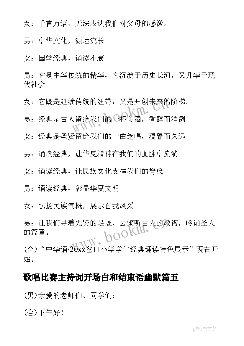 歌唱比赛主持词开场白和结束语幽默 英语比赛主持开场白(通用9篇)