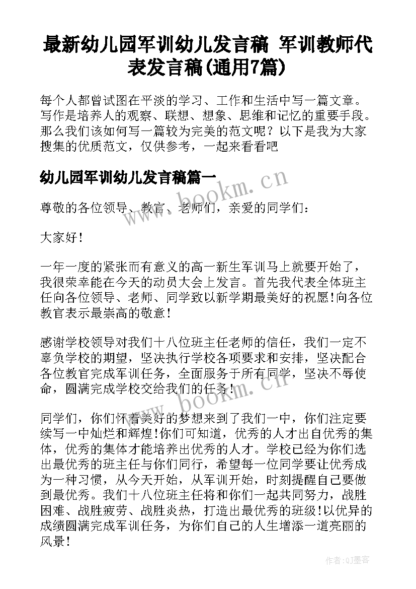 最新幼儿园军训幼儿发言稿 军训教师代表发言稿(通用7篇)