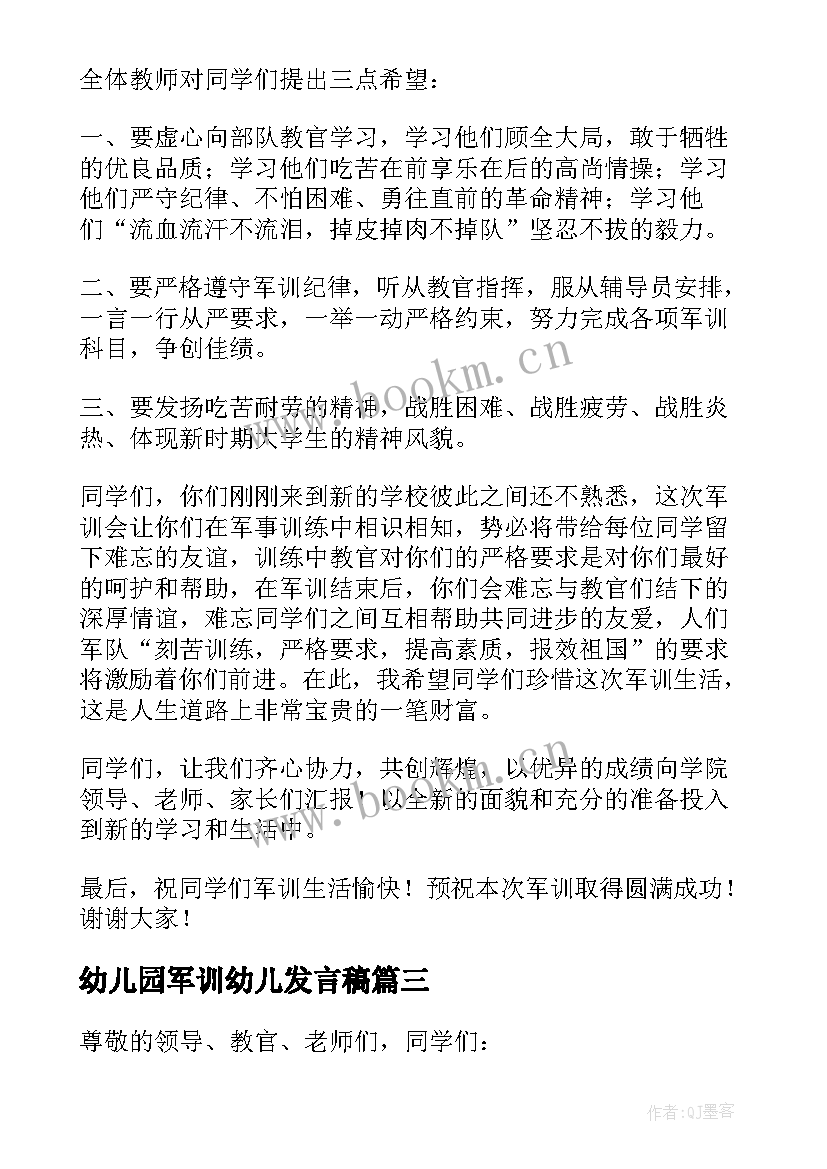 最新幼儿园军训幼儿发言稿 军训教师代表发言稿(通用7篇)