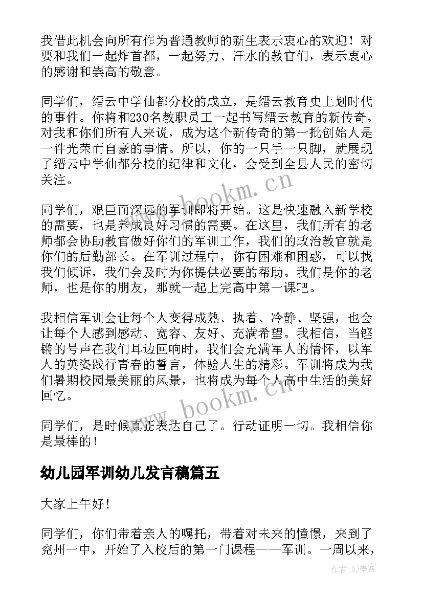 最新幼儿园军训幼儿发言稿 军训教师代表发言稿(通用7篇)