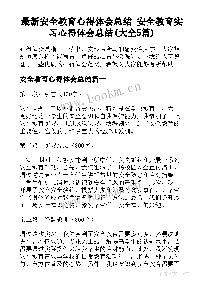 最新安全教育心得体会总结 安全教育实习心得体会总结(大全5篇)