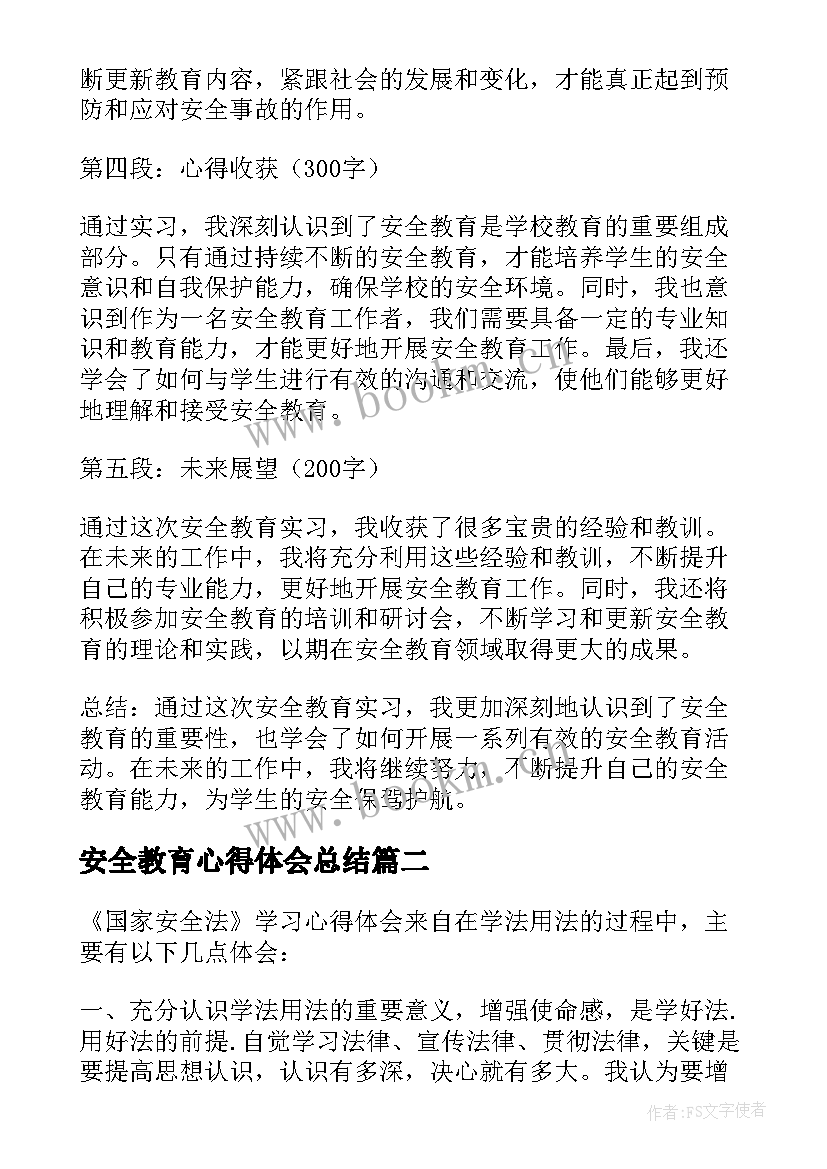 最新安全教育心得体会总结 安全教育实习心得体会总结(大全5篇)