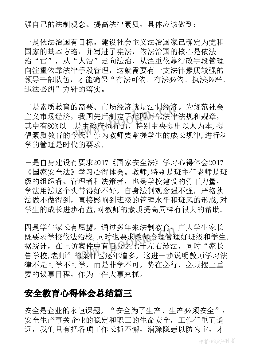 最新安全教育心得体会总结 安全教育实习心得体会总结(大全5篇)