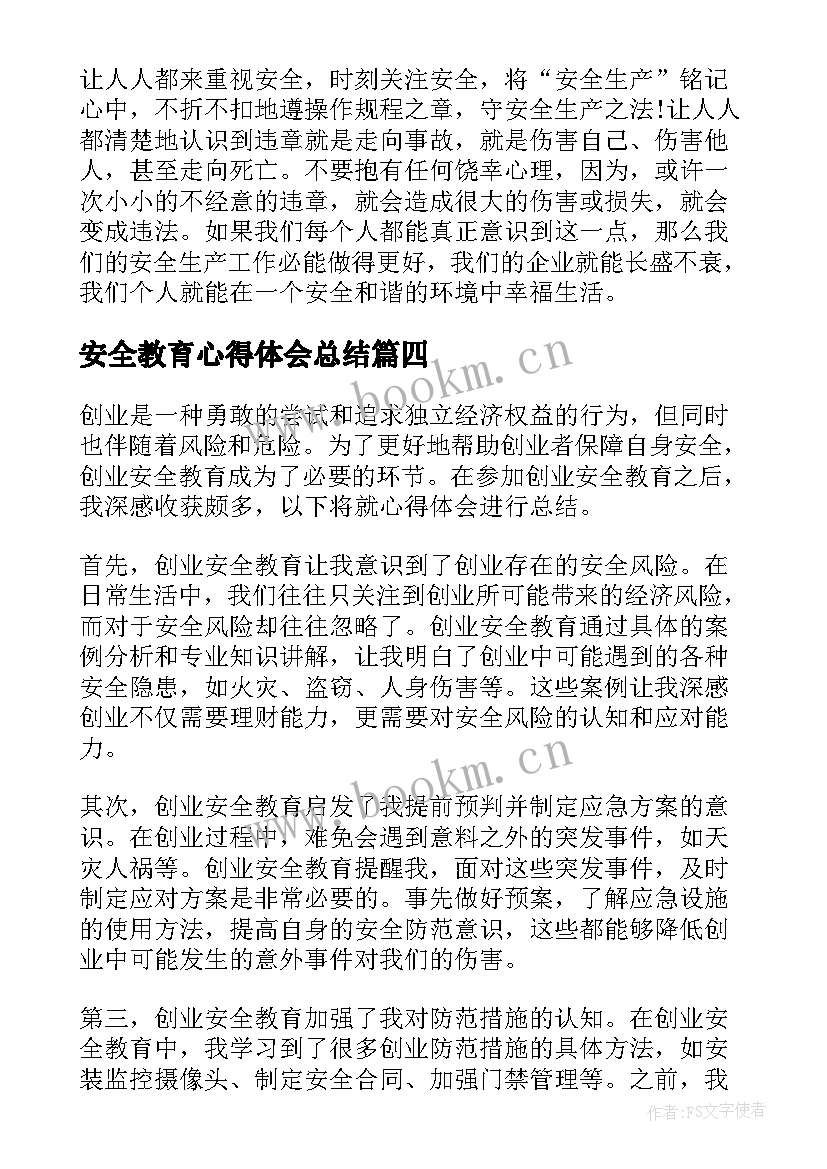 最新安全教育心得体会总结 安全教育实习心得体会总结(大全5篇)