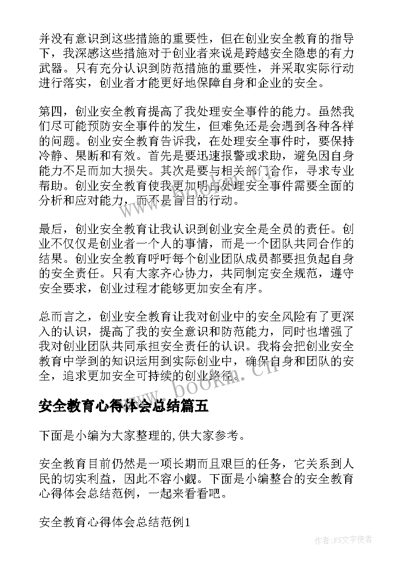 最新安全教育心得体会总结 安全教育实习心得体会总结(大全5篇)