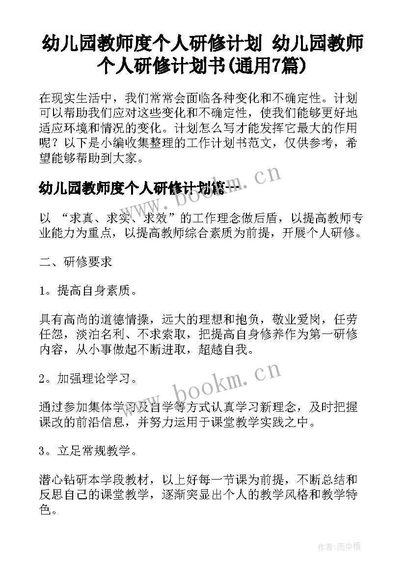 幼儿园教师度个人研修计划 幼儿园教师个人研修计划书(通用7篇)