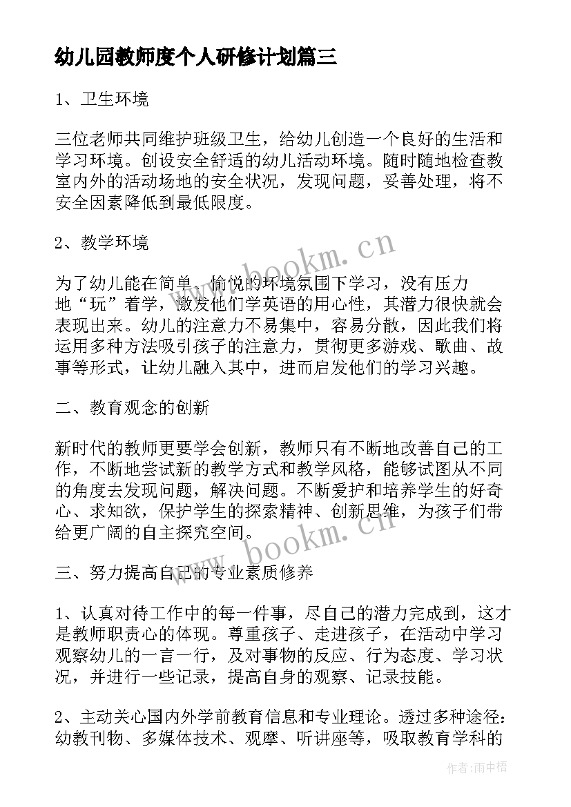 幼儿园教师度个人研修计划 幼儿园教师个人研修计划书(通用7篇)