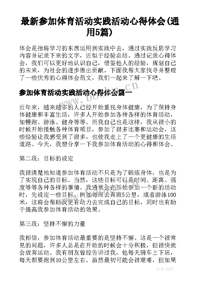 最新参加体育活动实践活动心得体会(通用5篇)