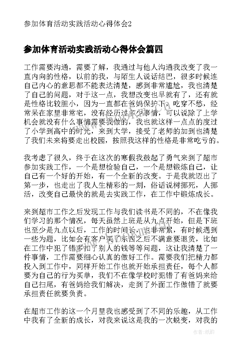 最新参加体育活动实践活动心得体会(通用5篇)