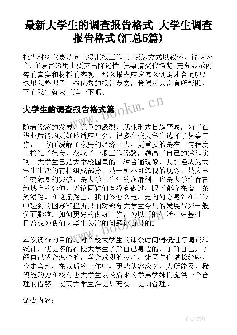 最新大学生的调查报告格式 大学生调查报告格式(汇总5篇)