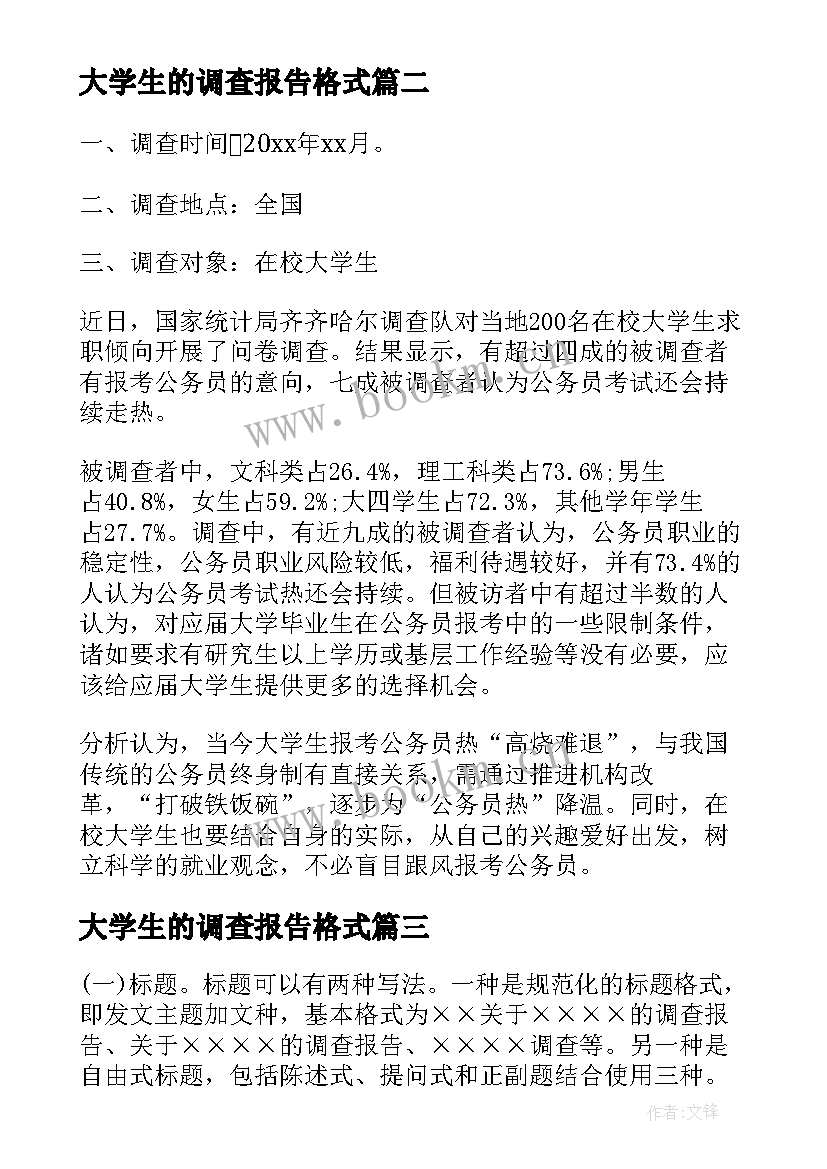 最新大学生的调查报告格式 大学生调查报告格式(汇总5篇)