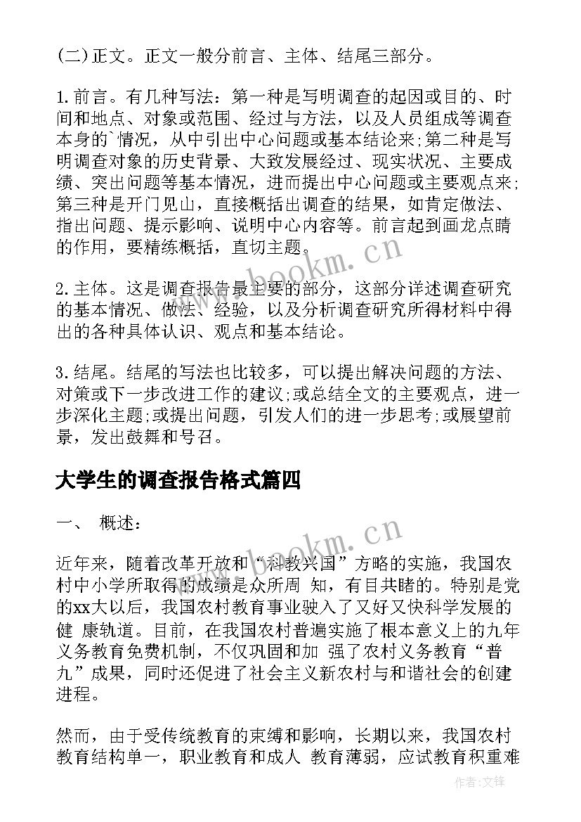 最新大学生的调查报告格式 大学生调查报告格式(汇总5篇)