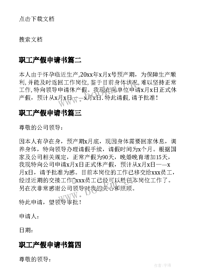 最新职工产假申请书 教职工产假申请书(模板5篇)