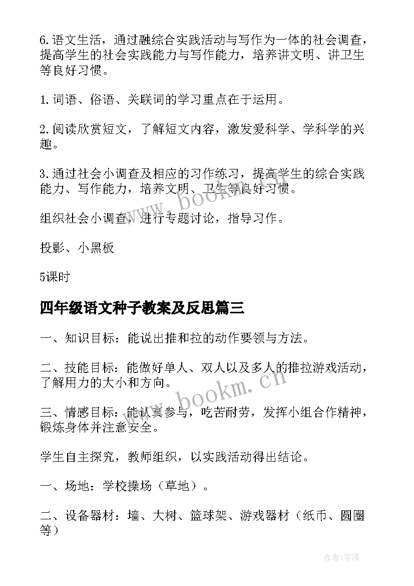 2023年四年级语文种子教案及反思(优秀10篇)