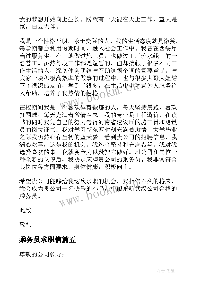 2023年乘务员求职信(实用7篇)