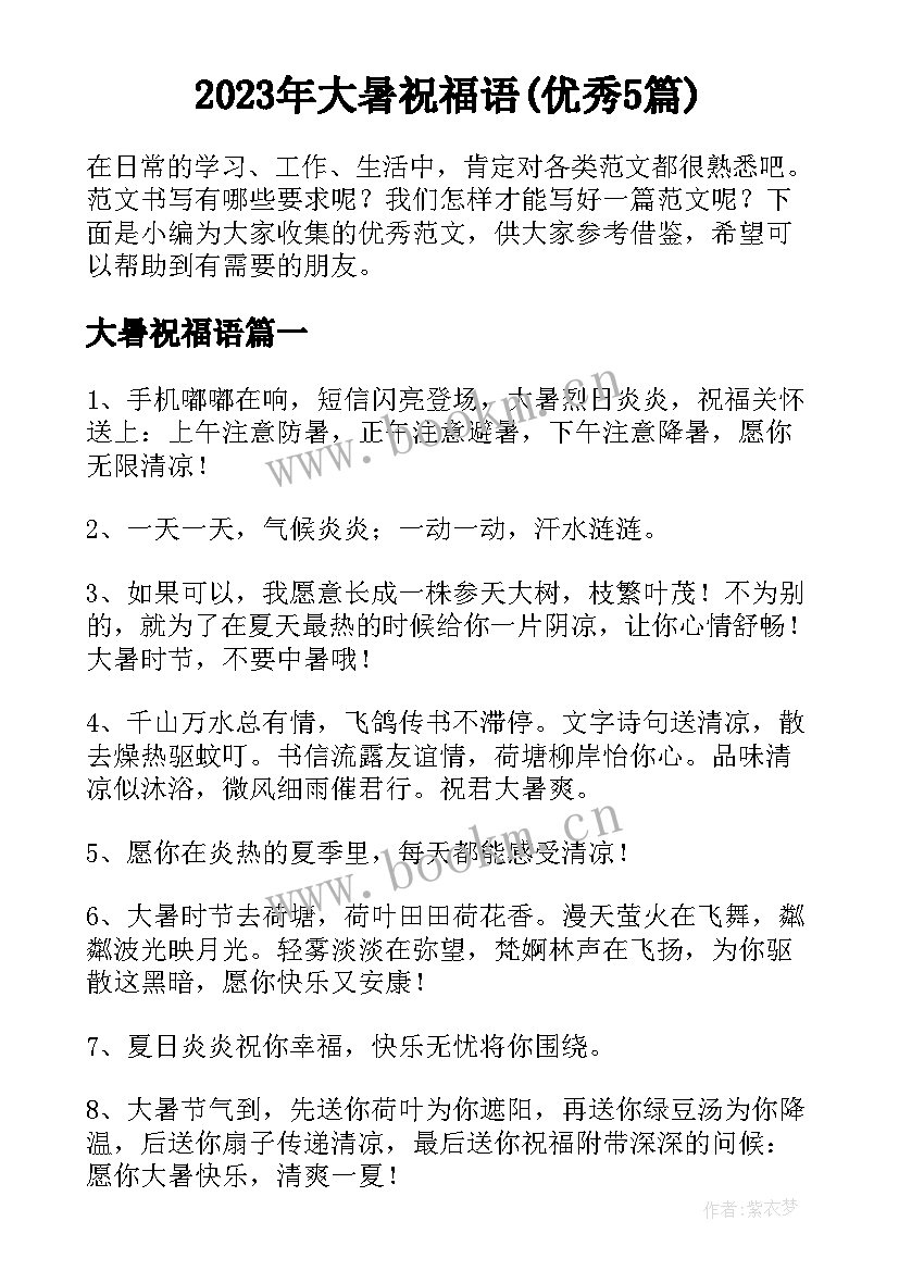 2023年大暑祝福语(优秀5篇)