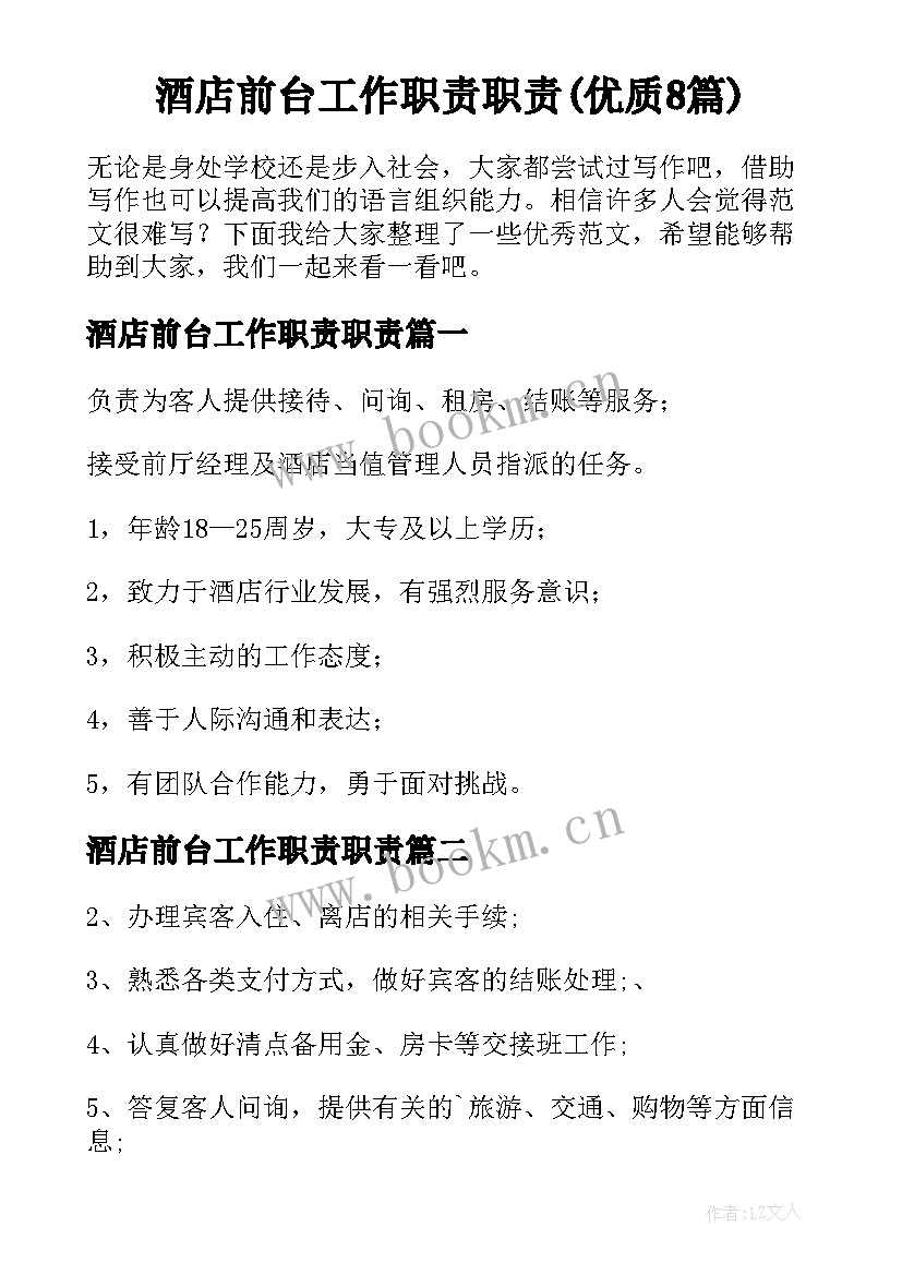 酒店前台工作职责职责(优质8篇)