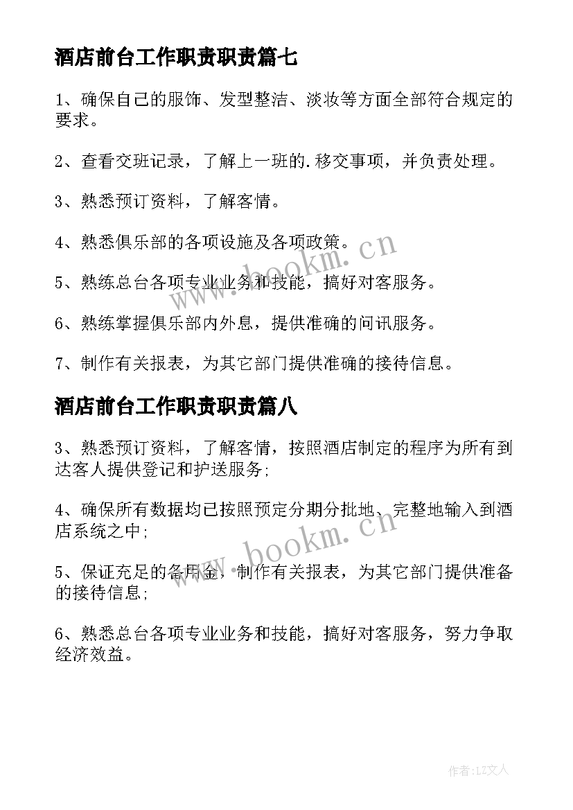 酒店前台工作职责职责(优质8篇)