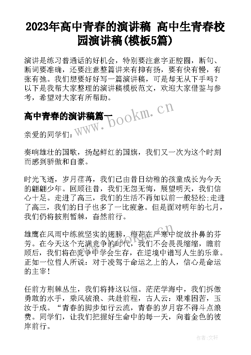 2023年高中青春的演讲稿 高中生青春校园演讲稿(模板5篇)