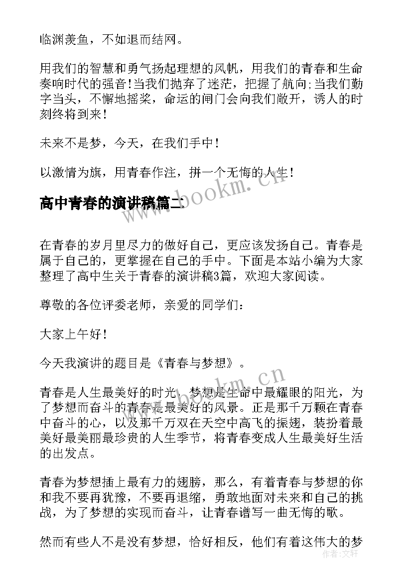 2023年高中青春的演讲稿 高中生青春校园演讲稿(模板5篇)