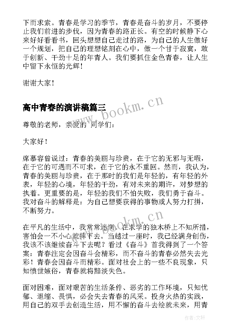 2023年高中青春的演讲稿 高中生青春校园演讲稿(模板5篇)