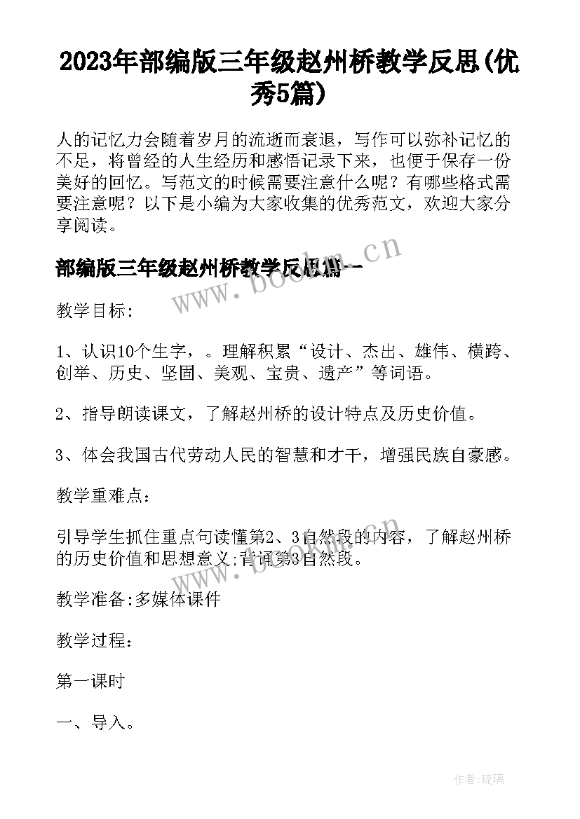 2023年部编版三年级赵州桥教学反思(优秀5篇)