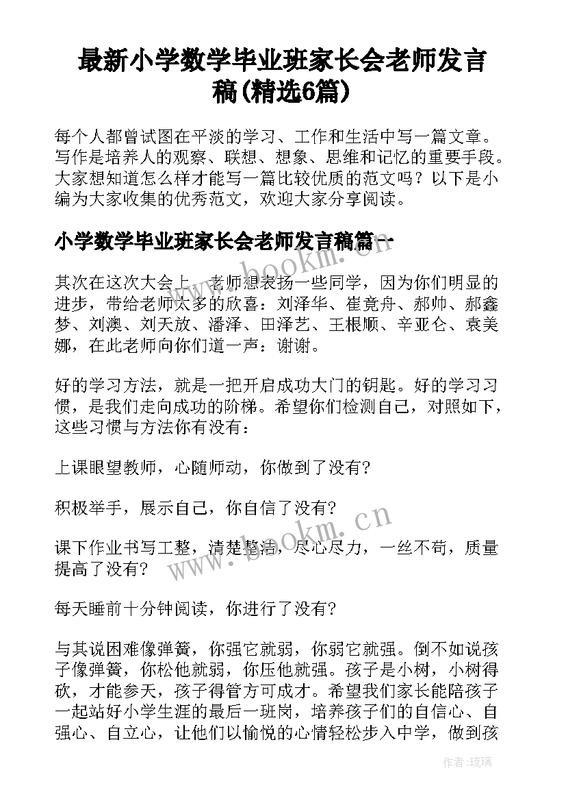 最新小学数学毕业班家长会老师发言稿(精选6篇)