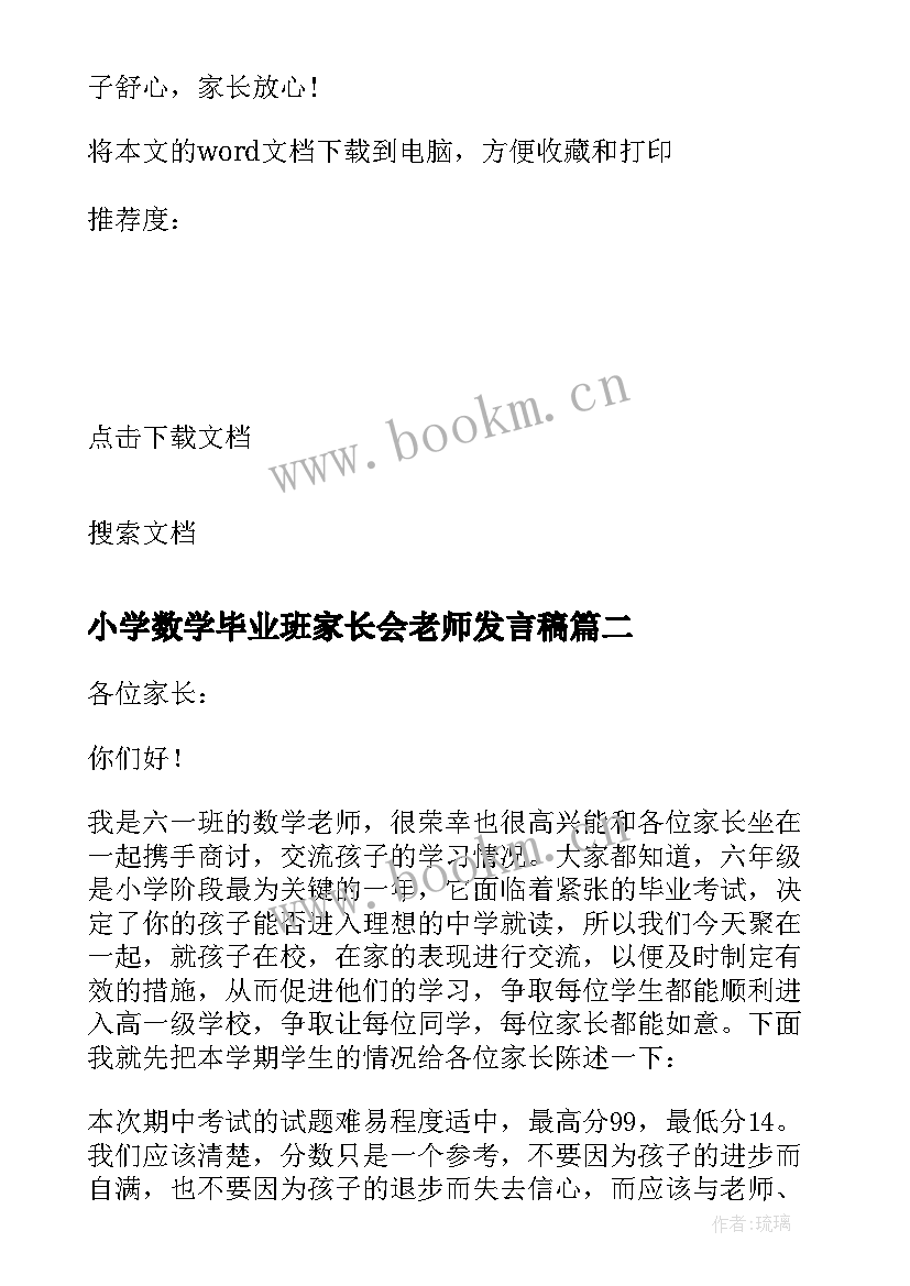 最新小学数学毕业班家长会老师发言稿(精选6篇)