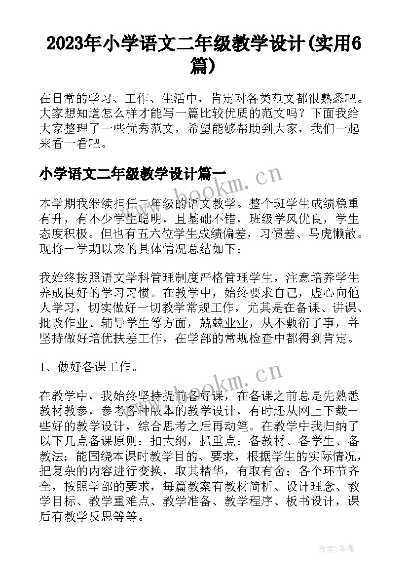 2023年小学语文二年级教学设计(实用6篇)