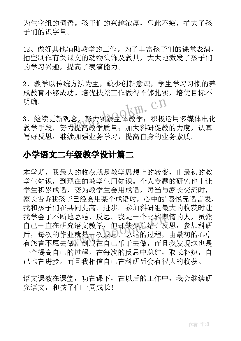 2023年小学语文二年级教学设计(实用6篇)